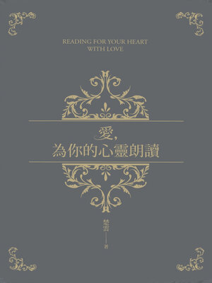 cover image of 愛，為你的心靈朗讀